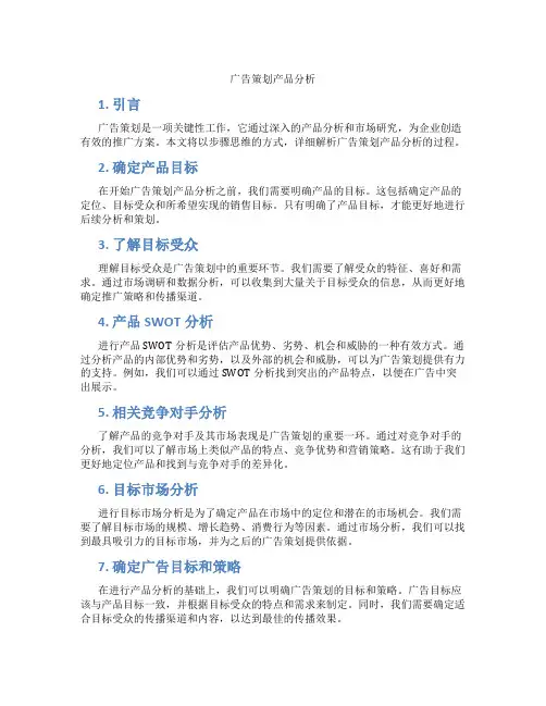 广告策划产品分析