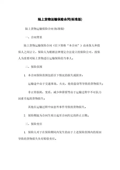 陆上货物运输保险合同(标准版)