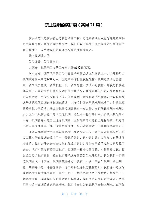 禁止吸烟的演讲稿(实用21篇)