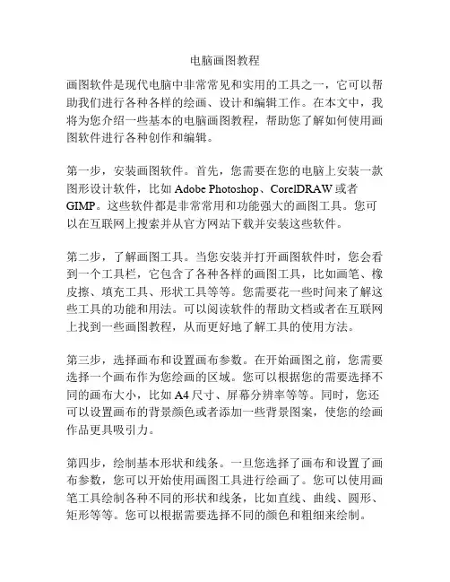 电脑画图教程