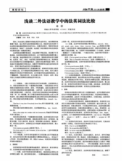 浅谈二外法语教学中的法英词法比较