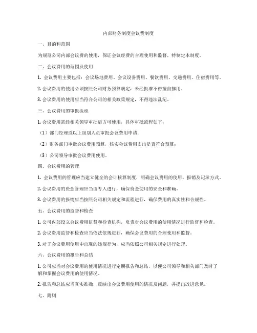 内部财务制度会议费制度