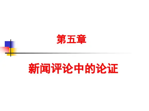 新闻评论的论证