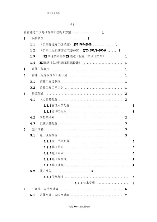 隧道二次衬砌首件工程施工设计方案