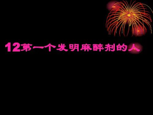 12第一个发明麻醉剂的人