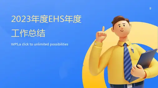 2023年度EHS年度工作总结