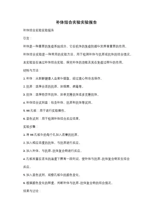 补体结合实验实验报告