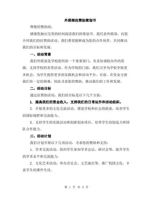 外联部拉赞助策划书