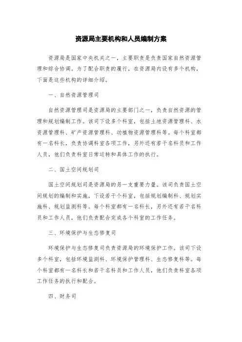 资源局主要机构和人员编制方案
