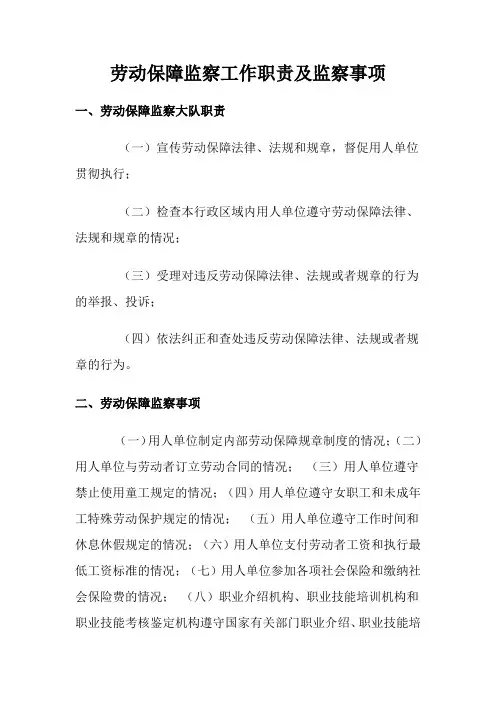 劳动保障监察工作职责