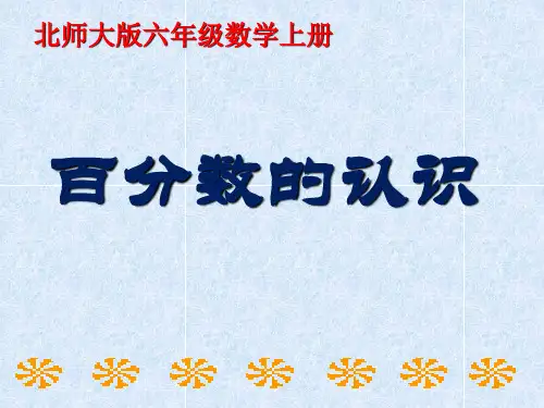 六年级数学上册百分数的认识优秀课件