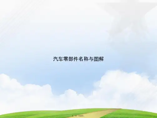 汽车零部件名称与图解讲课文档