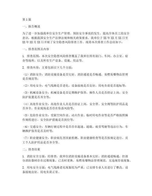 安全隐患风险排查总结报告(3篇)
