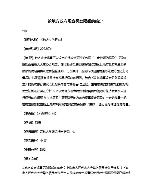 论地方政府规章罚款限额的确定
