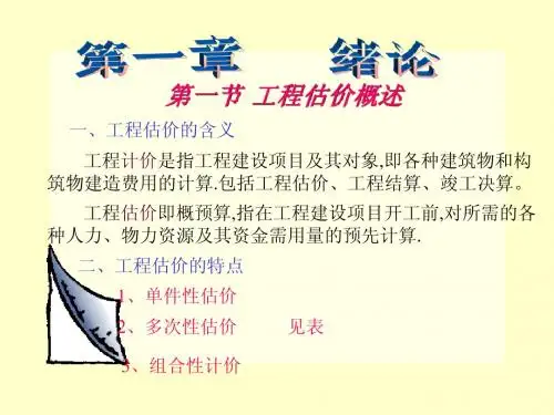 工程估价第一章、第二章
