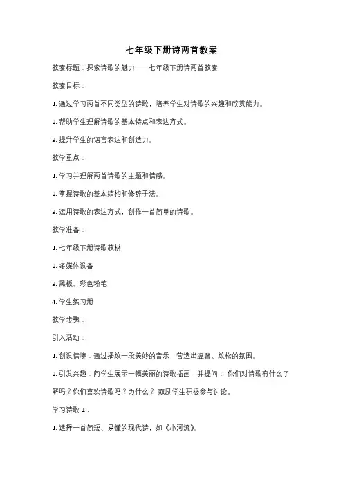 七年级下册诗两首教案