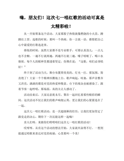 七一唱红歌活动总结