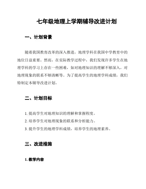 七年级地理上学期辅导改进计划