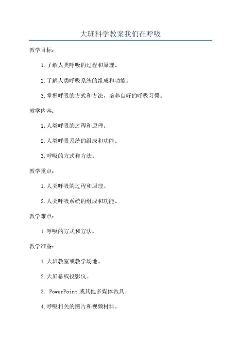 大班科学教案我们在呼吸