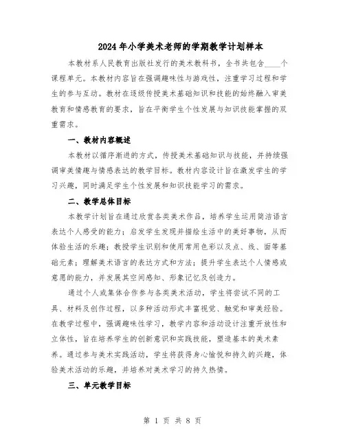2024年小学美术老师的学期教学计划样本（4篇）