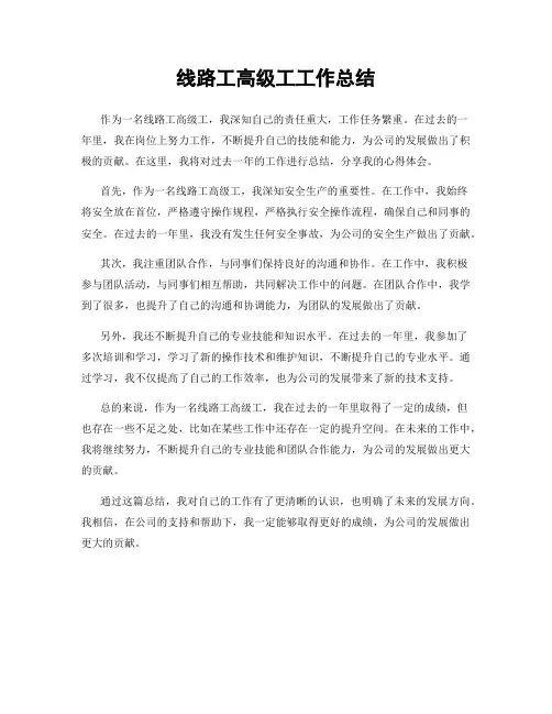 线路工高级工工作总结