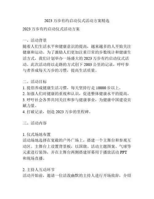 2023万步有约启动仪式活动方案精选