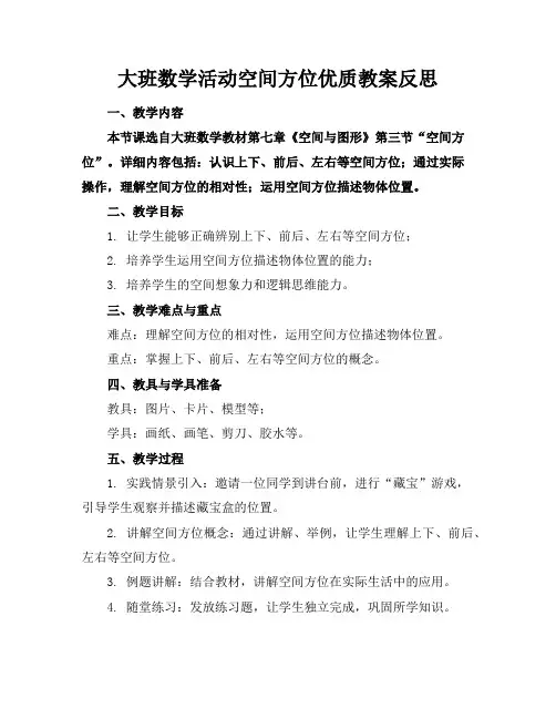 大班数学活动空间方位优质教案反思