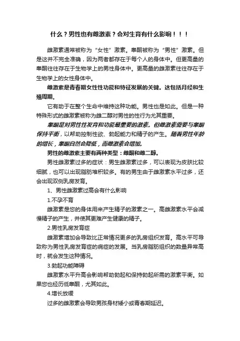 什么？男性也有雌激素？会对生育有什么影响！！！