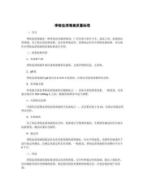 季铵盐消毒液质量标准