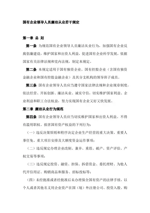 国有企业领导人员廉洁从业若干规定
