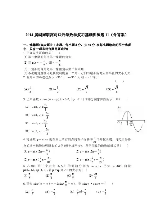 湖南职高对口升学数学复习基础训练题11(含答案)