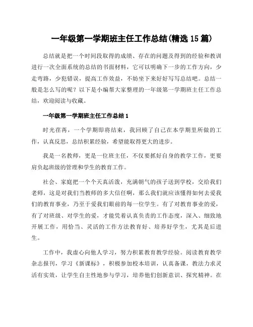 一年级第一学期班主任工作总结(范文15篇)