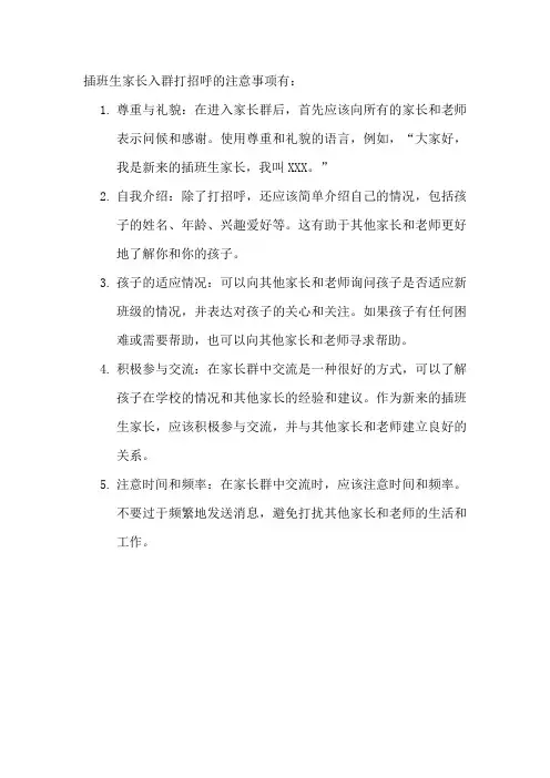 插班生家长入群打招呼的注意事项