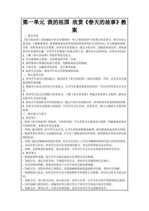 第一单元我的祖国欣赏《春天的故事》教案