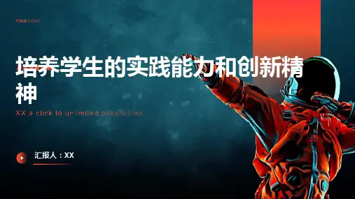 注重培养学生的实践能力和创新精神