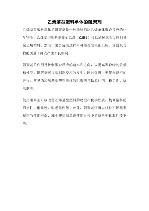 乙烯基型塑料单体的阻聚剂