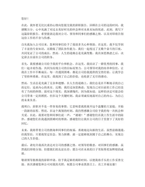 辞职报告比较伤感