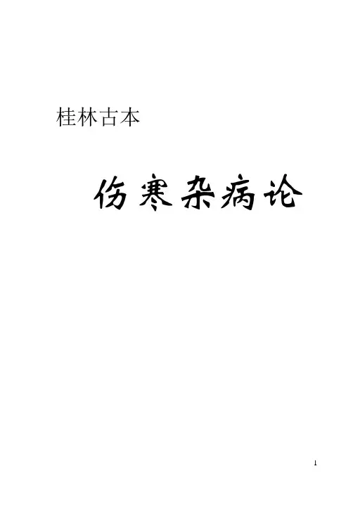 伤寒杂病论(全)