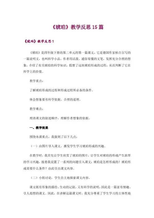 《琥珀》教学反思15篇
