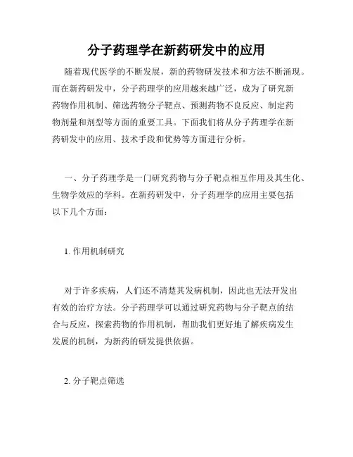 分子药理学在新药研发中的应用