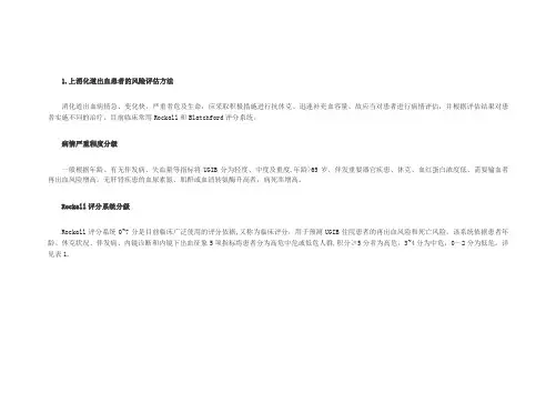 上消化道出血评分表说明