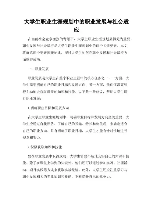 大学生职业生涯规划中的职业发展与社会适应