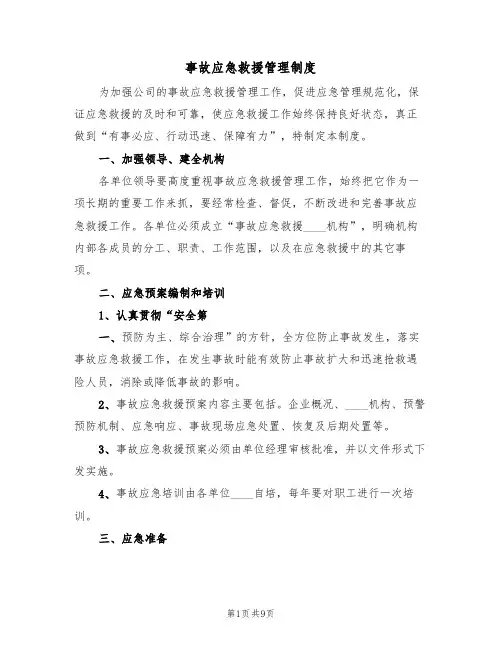 事故应急救援管理制度（五篇）