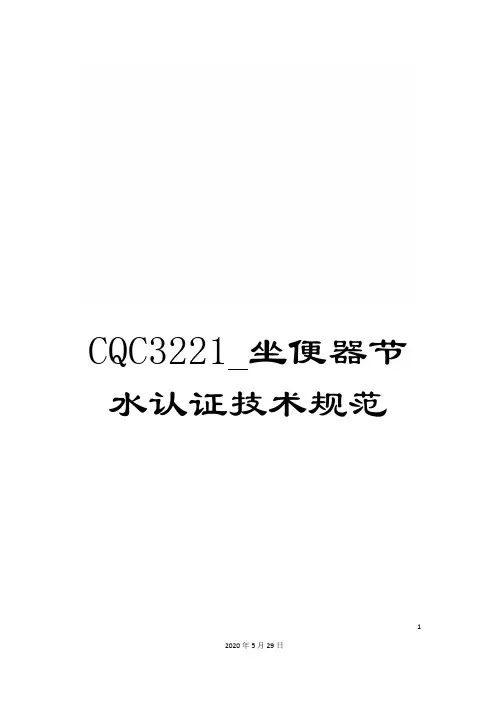 CQC3221_坐便器节水认证技术规范
