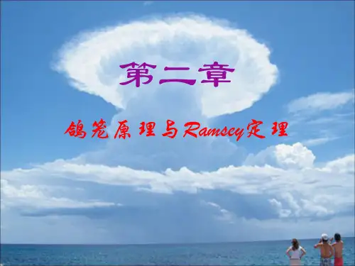 组合数学幻灯片2.1鸽笼原理与Ramsey定理