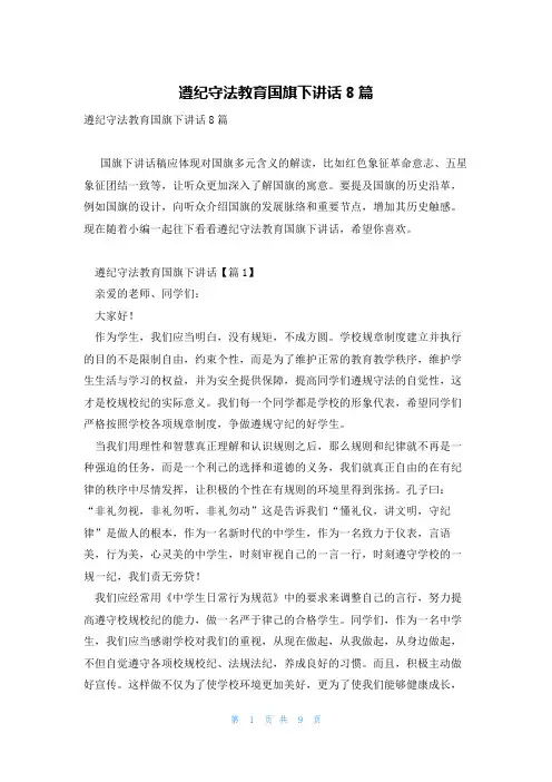 遵纪守法教育国旗下讲话8篇