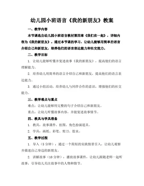 幼儿园小班语言《我的新朋友》教案