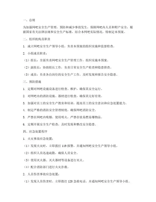 网吧安全生产应急预案范文