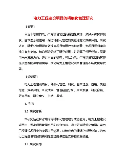 电力工程建设项目的精细化管理研究