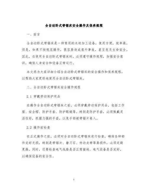 全自动卧式带锯床安全操作及保养规程